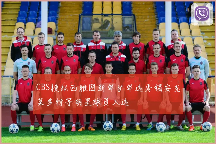 CBS模拟西雅图新军扩军选秀锡安克莱多特等明星球员入选